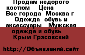 Продам недорого костюм  › Цена ­ 6 000 - Все города, Москва г. Одежда, обувь и аксессуары » Мужская одежда и обувь   . Крым,Грэсовский